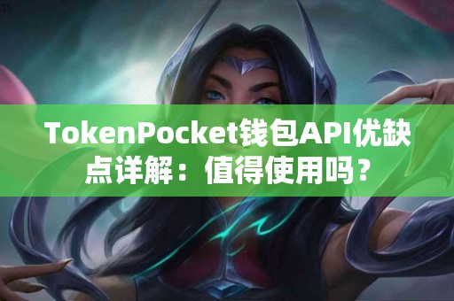 TokenPocket钱包API优缺点详解：值得使用吗？