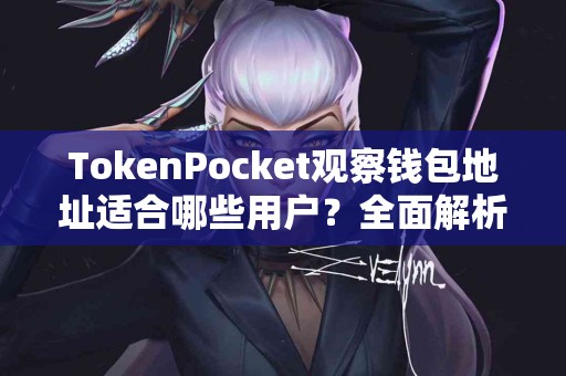 TokenPocket观察钱包地址适合哪些用户？全面解析