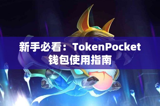 新手必看：TokenPocket钱包使用指南
