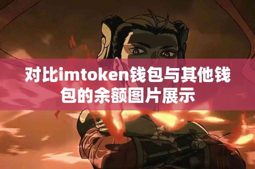 对比imtoken钱包与其他钱包的余额图片展示