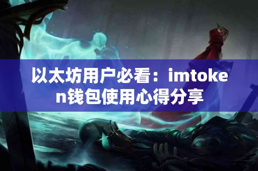 以太坊用户必看：imtoken钱包使用心得分享
