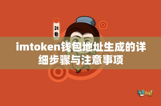 imtoken钱包地址生成的详细步骤与注意事项