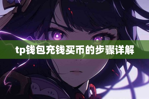 tp钱包充钱买币的步骤详解