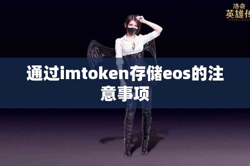 通过imtoken存储eos的注意事项