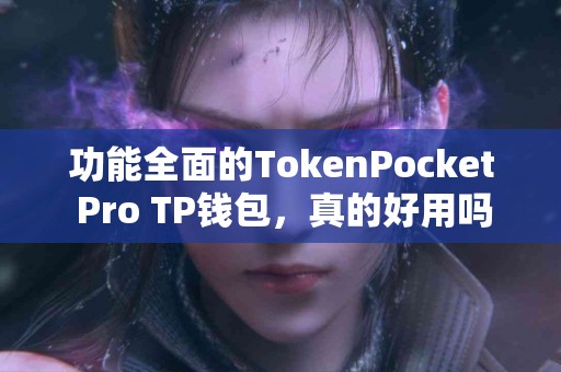 功能全面的TokenPocket Pro TP钱包，真的好用吗？