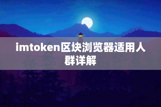 imtoken区块浏览器适用人群详解