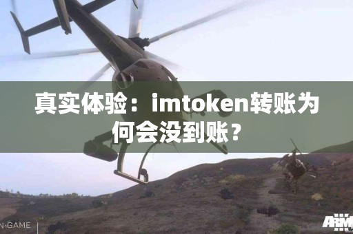 真实体验：imtoken转账为何会没到账？