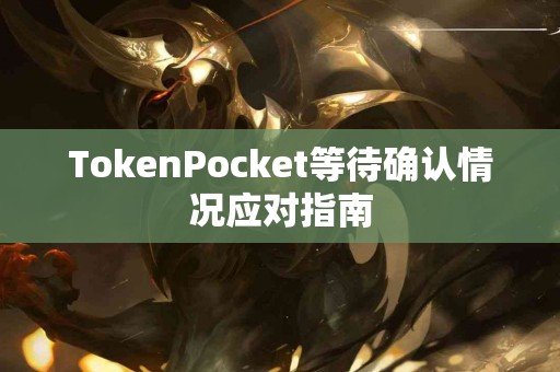TokenPocket等待确认情况应对指南