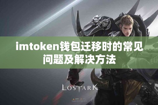 imtoken钱包迁移时的常见问题及解决方法