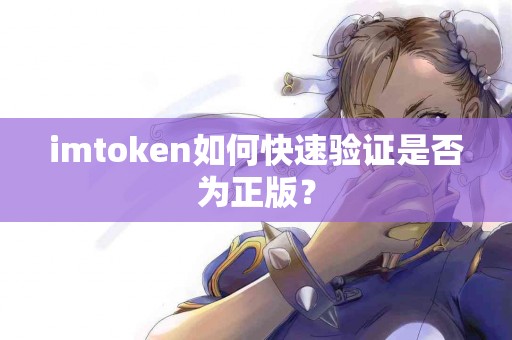 imtoken如何快速验证是否为正版？