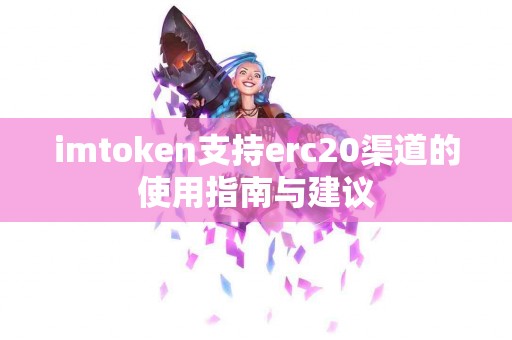 imtoken支持erc20渠道的使用指南与建议