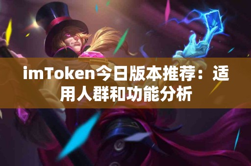 imToken今日版本推荐：适用人群和功能分析