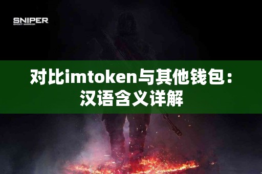 对比imtoken与其他钱包：汉语含义详解