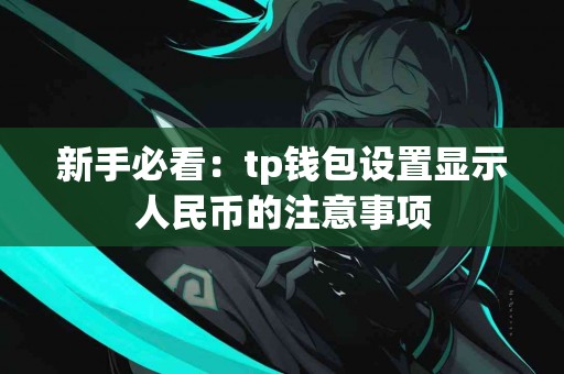 新手必看：tp钱包设置显示人民币的注意事项