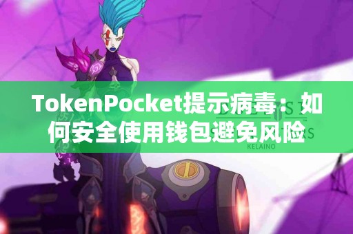 TokenPocket提示病毒：如何安全使用钱包避免风险
