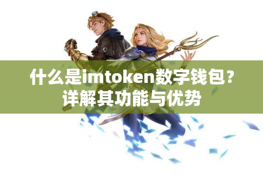 什么是imtoken数字钱包？详解其功能与优势
