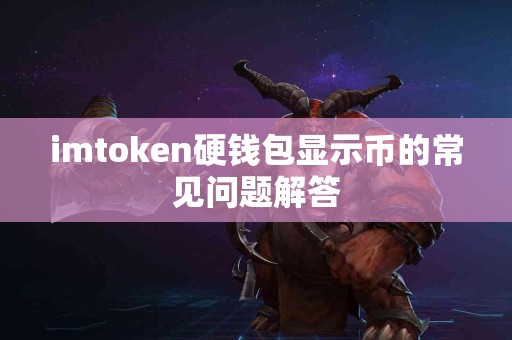 imtoken硬钱包显示币的常见问题解答