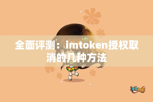 全面评测：imtoken授权取消的几种方法