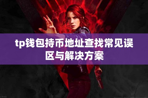 tp钱包持币地址查找常见误区与解决方案