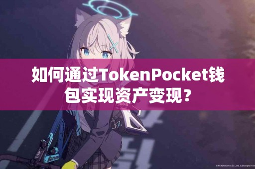 如何通过TokenPocket钱包实现资产变现？