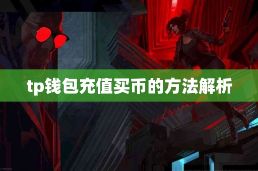 tp钱包充值买币的方法解析