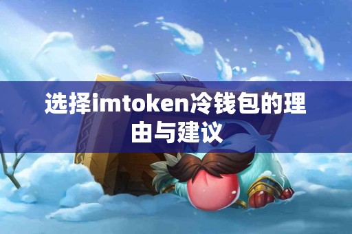 选择imtoken冷钱包的理由与建议