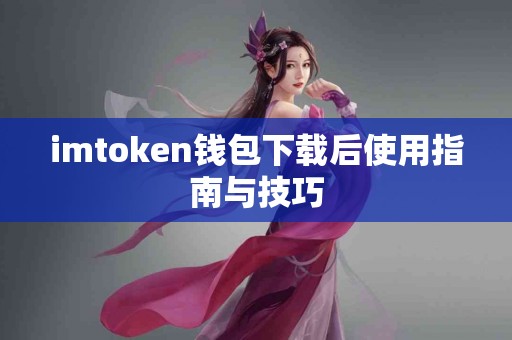 imtoken钱包下载后使用指南与技巧