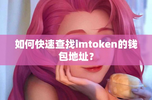 如何快速查找imtoken的钱包地址？