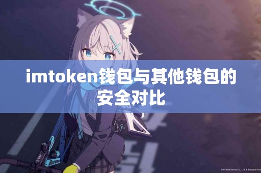 imtoken钱包与其他钱包的安全对比