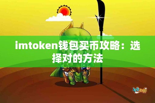 imtoken钱包买币攻略：选择对的方法