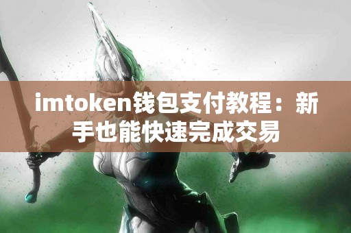imtoken钱包支付教程：新手也能快速完成交易