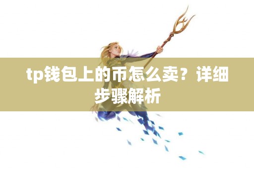 tp钱包上的币怎么卖？详细步骤解析