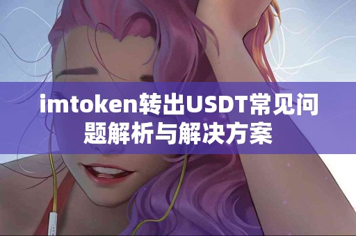 imtoken转出USDT常见问题解析与解决方案