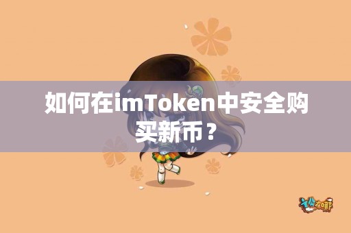 如何在imToken中安全购买新币？