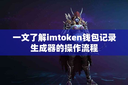 一文了解imtoken钱包记录生成器的操作流程
