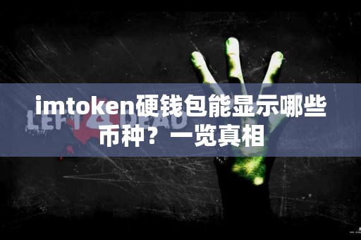 imtoken硬钱包能显示哪些币种？一览真相