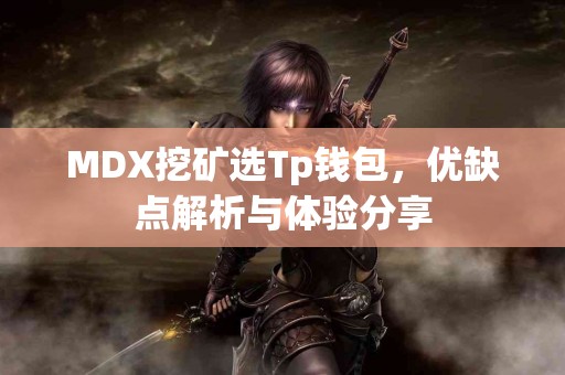 MDX挖矿选Tp钱包，优缺点解析与体验分享