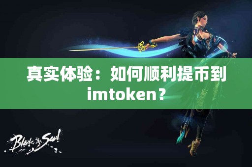 真实体验：如何顺利提币到imtoken？
