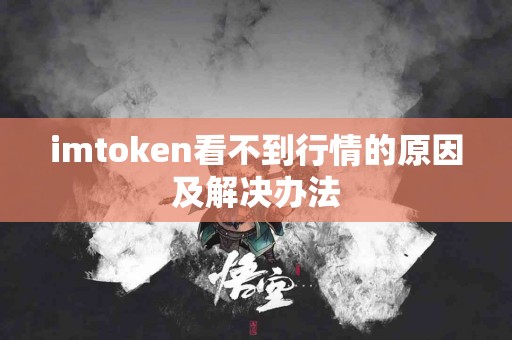imtoken看不到行情的原因及解决办法