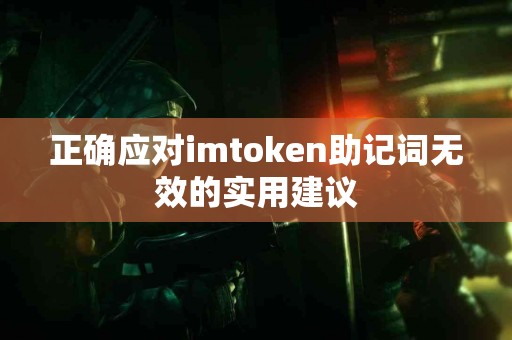 正确应对imtoken助记词无效的实用建议