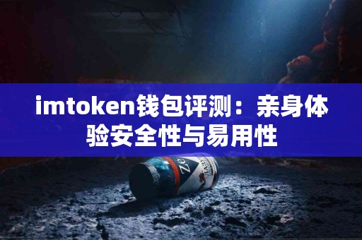 imtoken钱包评测：亲身体验安全性与易用性