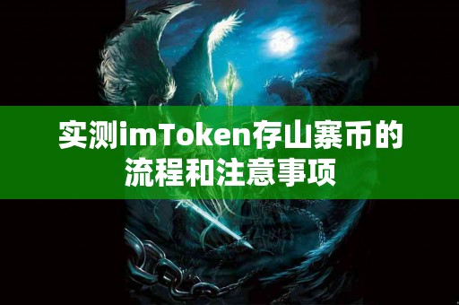 实测imToken存山寨币的流程和注意事项
