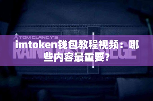 imtoken钱包教程视频：哪些内容最重要？