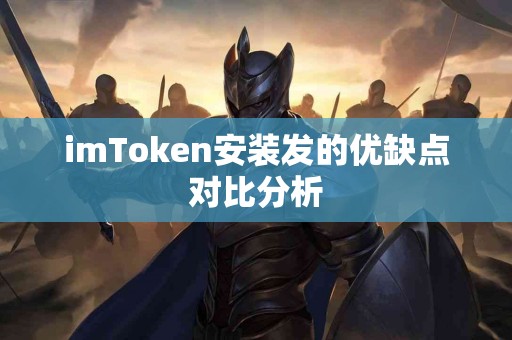 imToken安装发的优缺点对比分析