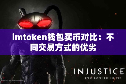 imtoken钱包买币对比：不同交易方式的优劣