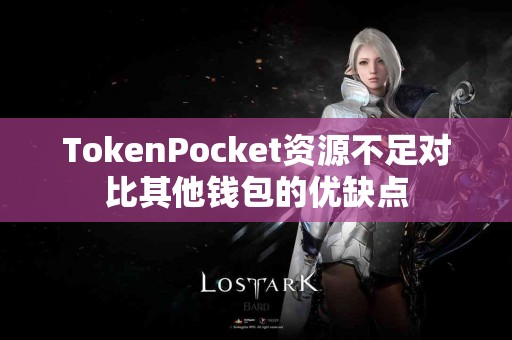 TokenPocket资源不足对比其他钱包的优缺点