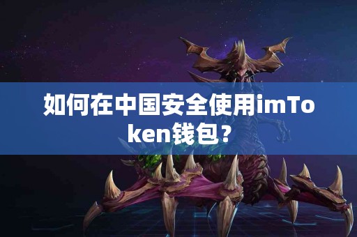 如何在中国安全使用imToken钱包？