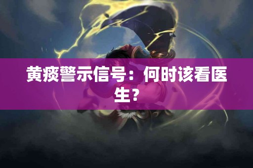 黄痰警示信号：何时该看医生？