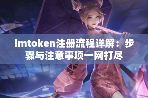 imtoken注册流程详解：步骤与注意事项一网打尽