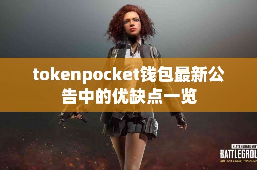 tokenpocket钱包最新公告中的优缺点一览